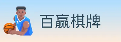 百赢棋牌 logo